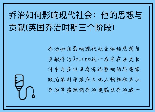 乔治如何影响现代社会：他的思想与贡献(英国乔治时期三个阶段)