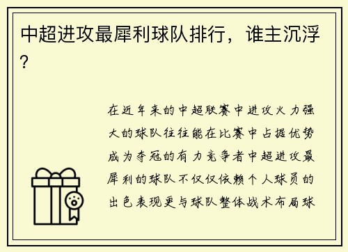 中超进攻最犀利球队排行，谁主沉浮？