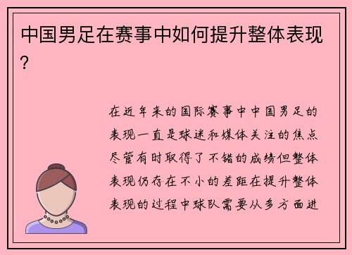中国男足在赛事中如何提升整体表现？
