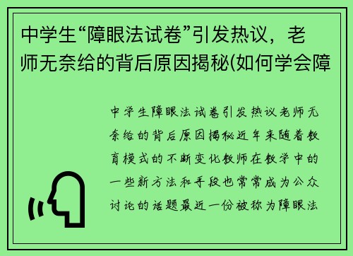 中学生“障眼法试卷”引发热议，老师无奈给的背后原因揭秘(如何学会障眼法)