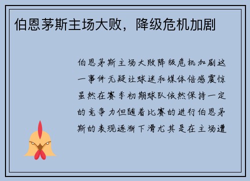 伯恩茅斯主场大败，降级危机加剧