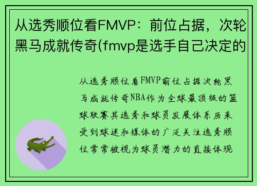 从选秀顺位看FMVP：前位占据，次轮黑马成就传奇(fmvp是选手自己决定的吗)