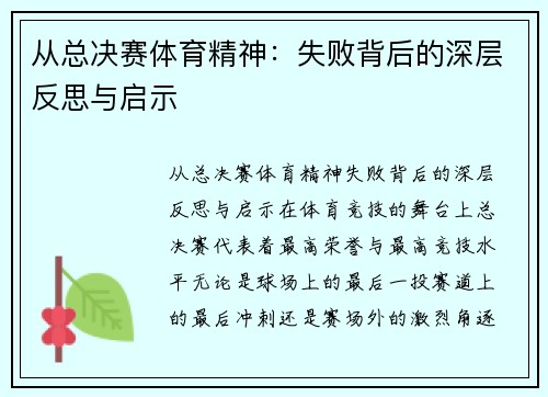 从总决赛体育精神：失败背后的深层反思与启示