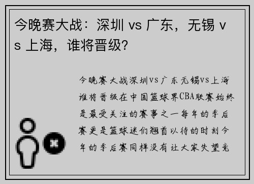 今晚赛大战：深圳 vs 广东，无锡 vs 上海，谁将晋级？
