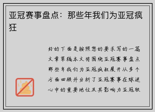 亚冠赛事盘点：那些年我们为亚冠疯狂