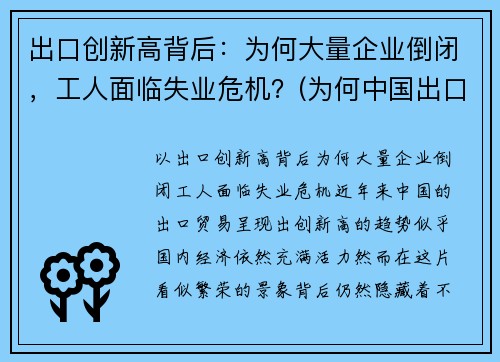 出口创新高背后：为何大量企业倒闭，工人面临失业危机？(为何中国出口企业频遭反倾销调查)