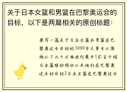 关于日本女篮和男篮在巴黎奥运会的目标，以下是两篇相关的原创标题：