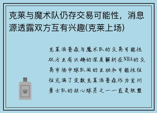 克莱与魔术队仍存交易可能性，消息源透露双方互有兴趣(克莱上场)