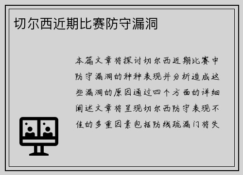切尔西近期比赛防守漏洞