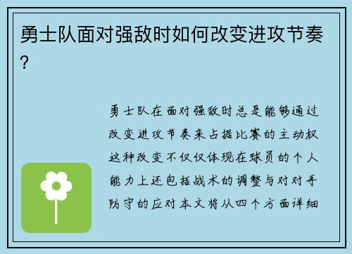 勇士队面对强敌时如何改变进攻节奏？