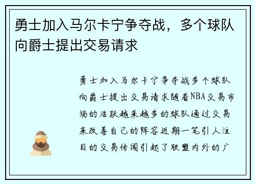 勇士加入马尔卡宁争夺战，多个球队向爵士提出交易请求