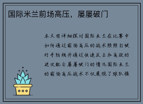 国际米兰前场高压，屡屡破门
