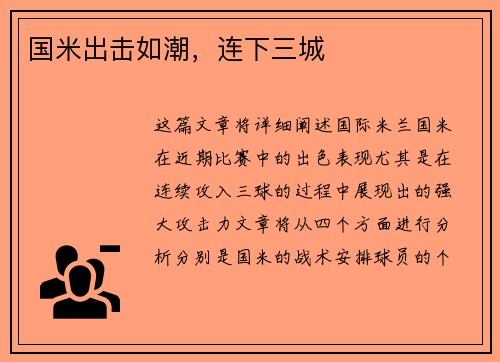 国米出击如潮，连下三城