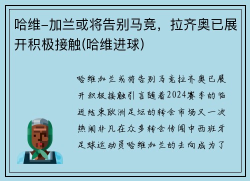 哈维-加兰或将告别马竞，拉齐奥已展开积极接触(哈维进球)