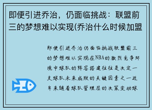即便引进乔治，仍面临挑战：联盟前三的梦想难以实现(乔治什么时候加盟快船)