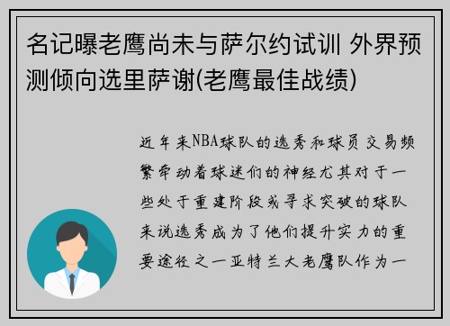 名记曝老鹰尚未与萨尔约试训 外界预测倾向选里萨谢(老鹰最佳战绩)