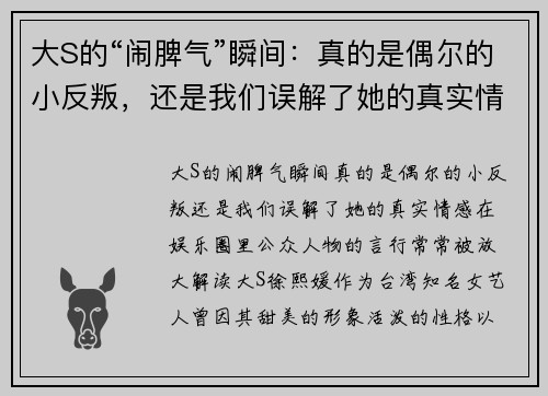大S的“闹脾气”瞬间：真的是偶尔的小反叛，还是我们误解了她的真实情感？