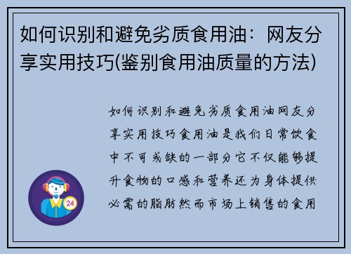 如何识别和避免劣质食用油：网友分享实用技巧(鉴别食用油质量的方法)