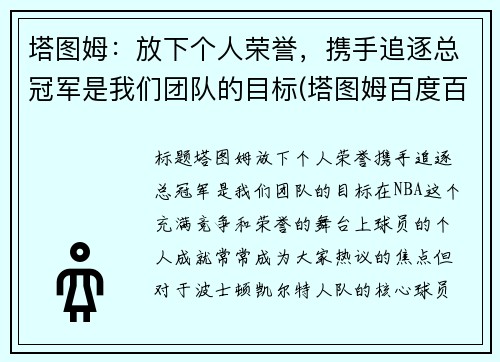 塔图姆：放下个人荣誉，携手追逐总冠军是我们团队的目标(塔图姆百度百科)