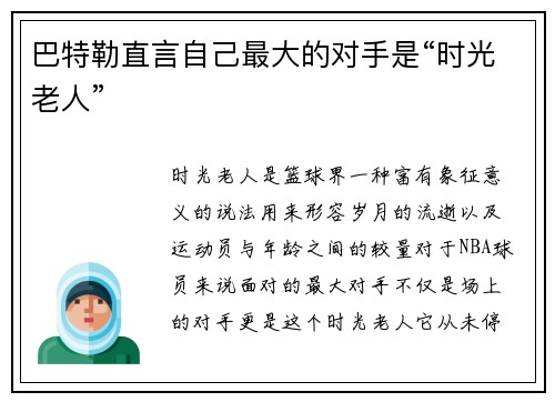 巴特勒直言自己最大的对手是“时光老人”