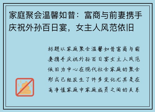 家庭聚会温馨如昔：富商与前妻携手庆祝外孙百日宴，女主人风范依旧