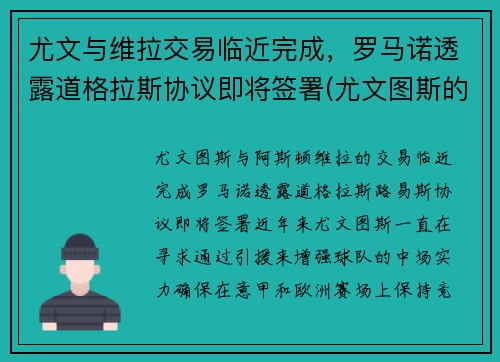 尤文与维拉交易临近完成，罗马诺透露道格拉斯协议即将签署(尤文图斯的道格拉斯科斯塔)