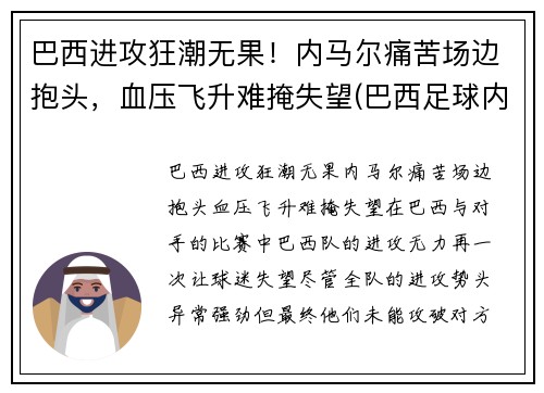 巴西进攻狂潮无果！内马尔痛苦场边抱头，血压飞升难掩失望(巴西足球内马尔)