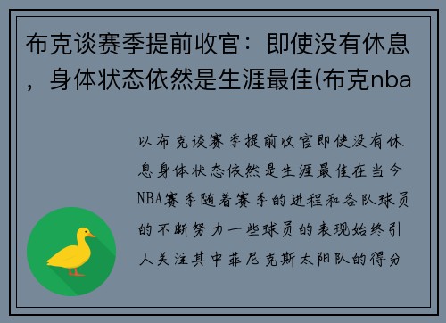 布克谈赛季提前收官：即使没有休息，身体状态依然是生涯最佳(布克nba)