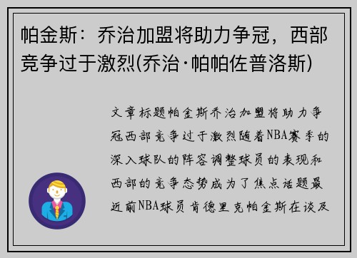 帕金斯：乔治加盟将助力争冠，西部竞争过于激烈(乔治·帕帕佐普洛斯)