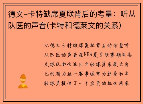 德文-卡特缺席夏联背后的考量：听从队医的声音(卡特和德莱文的关系)