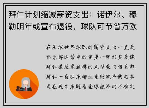 拜仁计划缩减薪资支出：诺伊尔、穆勒明年或宣布退役，球队可节省万欧元