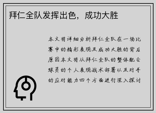 拜仁全队发挥出色，成功大胜