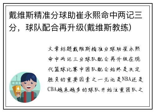 戴维斯精准分球助崔永熙命中两记三分，球队配合再升级(戴维斯教练)
