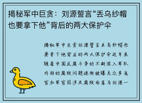 揭秘军中巨贪：刘源誓言“丢乌纱帽也要拿下他”背后的两大保护伞