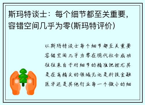 斯玛特谈士：每个细节都至关重要，容错空间几乎为零(斯玛特评价)
