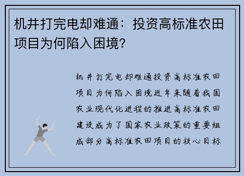 机井打完电却难通：投资高标准农田项目为何陷入困境？