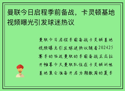 曼联今日启程季前备战，卡灵顿基地视频曝光引发球迷热议