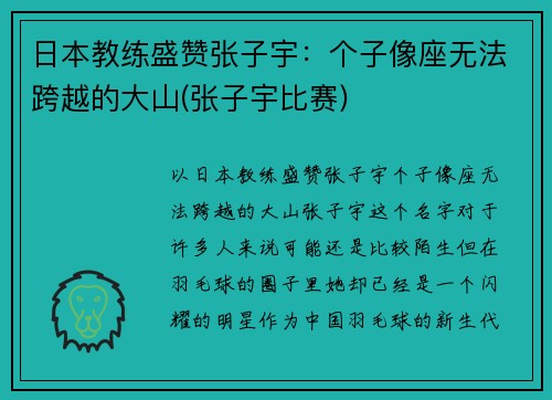日本教练盛赞张子宇：个子像座无法跨越的大山(张子宇比赛)