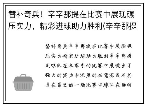 替补奇兵！辛辛那提在比赛中展现碾压实力，精彩进球助力胜利(辛辛那提球队)
