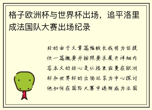 格子欧洲杯与世界杯出场，追平洛里成法国队大赛出场纪录