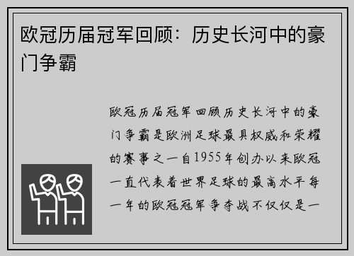 欧冠历届冠军回顾：历史长河中的豪门争霸