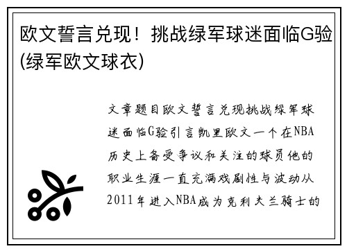 欧文誓言兑现！挑战绿军球迷面临G验(绿军欧文球衣)