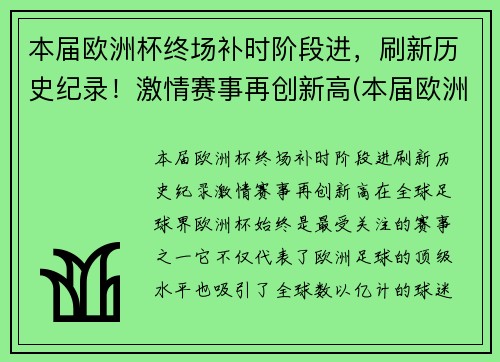 本届欧洲杯终场补时阶段进，刷新历史纪录！激情赛事再创新高(本届欧洲杯比赛规则)