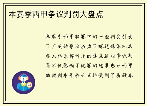 本赛季西甲争议判罚大盘点