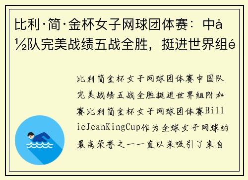 比利·简·金杯女子网球团体赛：中国队完美战绩五战全胜，挺进世界组附加赛