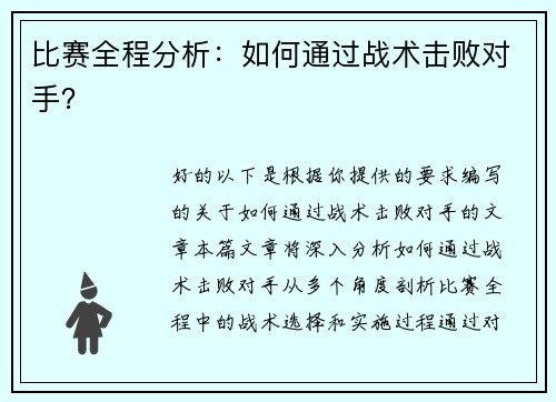 比赛全程分析：如何通过战术击败对手？