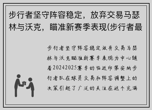 步行者坚守阵容稳定，放弃交易马瑟林与沃克，瞄准新赛季表现(步行者最佳战绩)