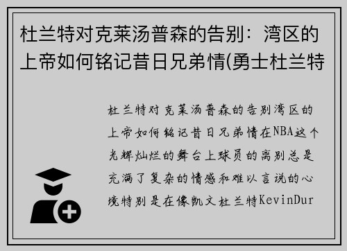 杜兰特对克莱汤普森的告别：湾区的上帝如何铭记昔日兄弟情(勇士杜兰特和汤普森谁重要)