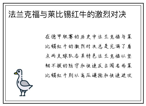 法兰克福与莱比锡红牛的激烈对决