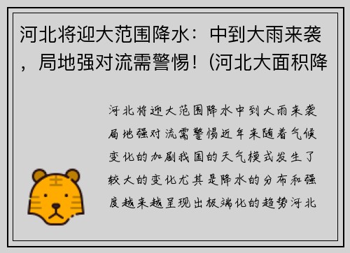 河北将迎大范围降水：中到大雨来袭，局地强对流需警惕！(河北大面积降雨)